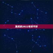 属虎的2022年好不好，属虎2022年运程