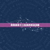 周易算命十二生肖的命运详解，周易算命十二生肖的命运如何