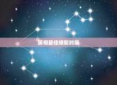 属相最佳婚配时辰，婚配以属相为准还是以时辰为准你好？