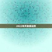 2022年天称座运势，2022十二星座财运排名 谁最有钱