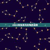 2022年生肖马女每月运势，女生肖马2022 运势