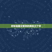 好听高雅又聚财的网名三个字，求好听的三个字的网名