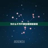 为什么千万不要在医院配眼镜，医院可以配眼镜吗