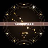 怀孕就娶你的星座男，一到了年龄就急着结婚生子的星座男有哪些，你知道吗？