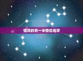 惊鸿的另一半情侣名字，一瞥惊鸿是情侣名吗？