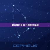 1988年3月17日是什么星座，2009年农历5月12日是什么星座