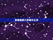 零基础学八字看什么书，学八字应该看什么书？
