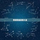粤语歌曲谐音大全，粤语歌曲谐音网？