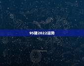 95猪2022运势，95年生肖猪2021年运势