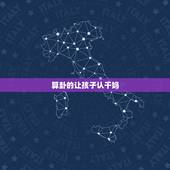 算卦的让孩子认干妈，算命的说我小时候应该认干娘。是为什么呢？难道我克母
