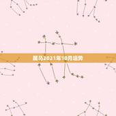 属马2021年10月运势，属马的在牛年2021年运势如何