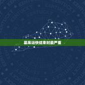 墓库运快结束时最严重，算命的说我走墓库运