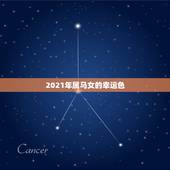 2021年属马女的幸运色，2021年属马女的运程