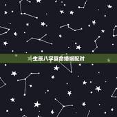 生辰八字算命婚姻配对，生辰八字算婚姻配对