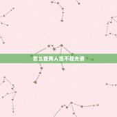 怎么查两人是不是夫妻，用什么方法可以查明两个人是夫妻关系？