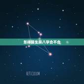 怎样算生辰八字合不合，怎么算生辰八字合不合