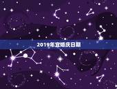 2019年宜婚庆日期，如何选择确定结婚日期