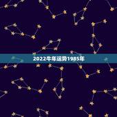 2022牛年运势1985年，牛年出生2010年运势
