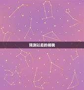 预测以后的相貌，有没有可以预测N年后人的相貌的软件？