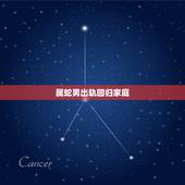 属蛇男出轨回归家庭，属蛇男人今年会出轨吗？