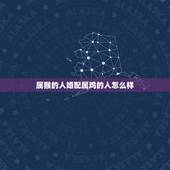 属猴的人婚配属鸡的人怎么样，←属猴与属鸡的婚姻如何