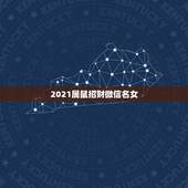 2021属鼠招财微信名女，属牛的微信头像用什么比较吉利啊？谢谢你们了！