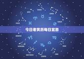今日老黄历每日宜忌，2022 年老黄历最准确版本