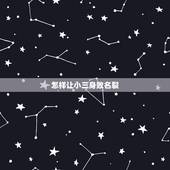 怎样让小三身败名裂，如何把出轨者和小三搞到身败名裂