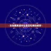 女生朋友送什么生日礼物比较好，女生过生日送什么礼物好 朋友之间 高手请