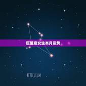 巨蟹座女生本月运势，巨蟹座本月的幸运运势