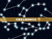 打牌怎么看财神方位，今日打牌财神方位