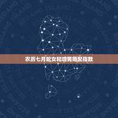 农历七月蛇女和鸡男婚配指数，男属蛇女属鸡相配吗