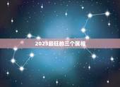 2023最旺的三个属相，2016-2023都是什么生肖年