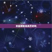 羊鼠婚配是真不好吗，羊鼠婚配怎么化解