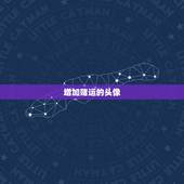 增加赌运的头像，如何才能增加赌运