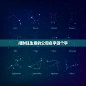 招财旺生意的公司名字四个字，给公司起名一个四个字的名字，急