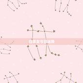 白羊女今日运势，白羊座今日运势？