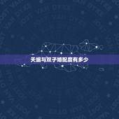 天蝎与双子婚配度有多少，天蝎座和双子座匹配度是多少