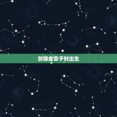 剑锋金命子时出生，父母是剑锋金孩子壁上土好吗