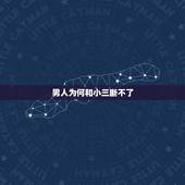 男人为何和小三断不了，男人和小三断联后，还会再联系吗