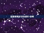 巨蟹座男生今日运势卜卦网，巨蟹座男生今日运势汉程网