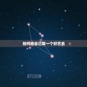 如何给自己取一个好艺名，想给自己取个艺名.