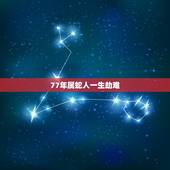 77年属蛇人一生劫难，2022年属蛇要出大事