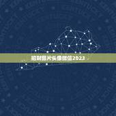 招财图片头像微信2023，什么图片放在微信头像最吉利