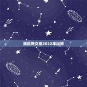 属鼠处女座2022年运势，属鼠的人2023年运程
