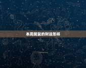 本周属鼠的财运怎样，2022 属猪的运势和财运