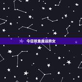 今日双鱼座运势女，双鱼座女生今日有否横财运势