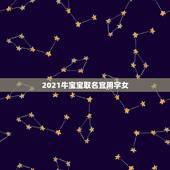 2021牛宝宝取名宜用字女，2021年属牛吉利名字女孩