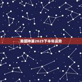 美国神婆2023下半年运势，美国神婆苏珊米勒射手座9月运势