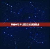 苏珊米勒年运势完整版巨蟹座